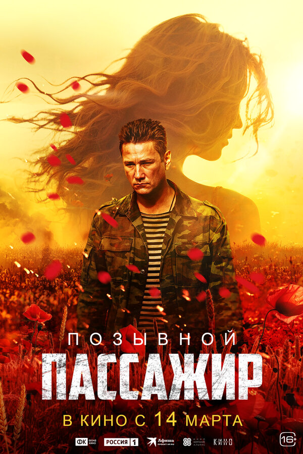 Позывной «Пассажир» (2023) - смотреть онлайн